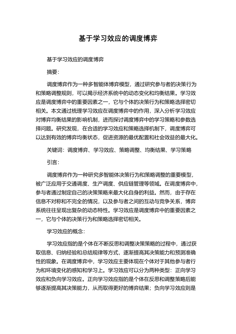 基于学习效应的调度博弈