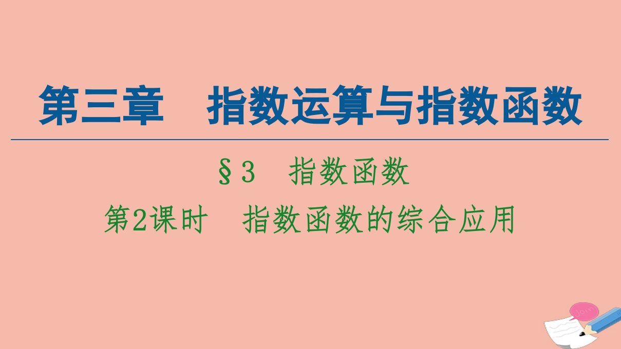 新教材高中数学第3章指数运算与指数函数3指数函数第2课时指数函数的综合应用课件北师大版必修第一册