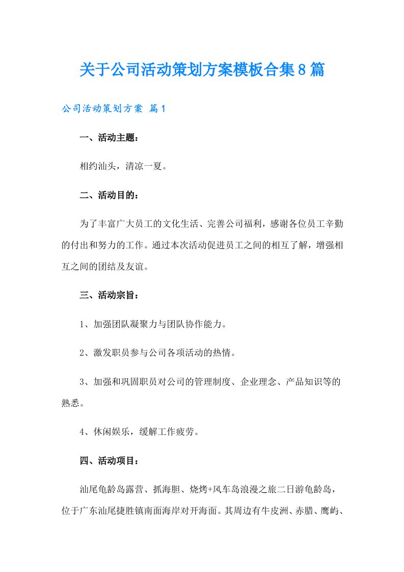 关于公司活动策划方案模板合集8篇