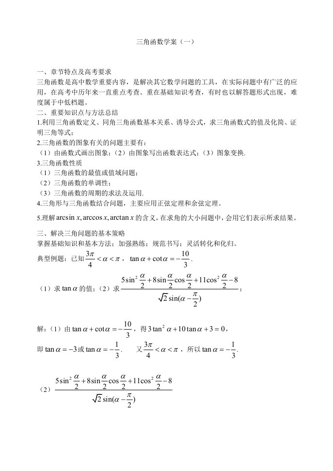 高考数学二轮三角函数学案