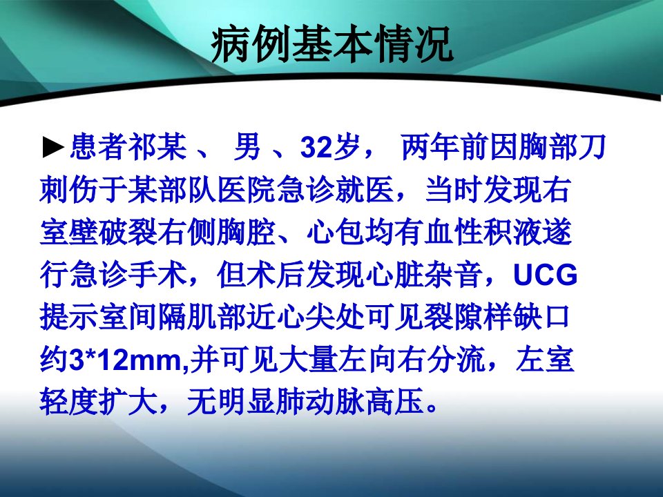 最新外伤致室间隔穿孔介入封堵不满意外科手术失败1例PPT课件