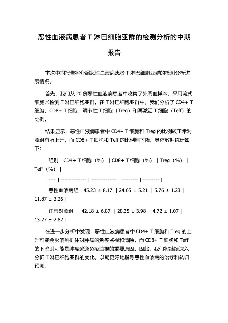 恶性血液病患者T淋巴细胞亚群的检测分析的中期报告