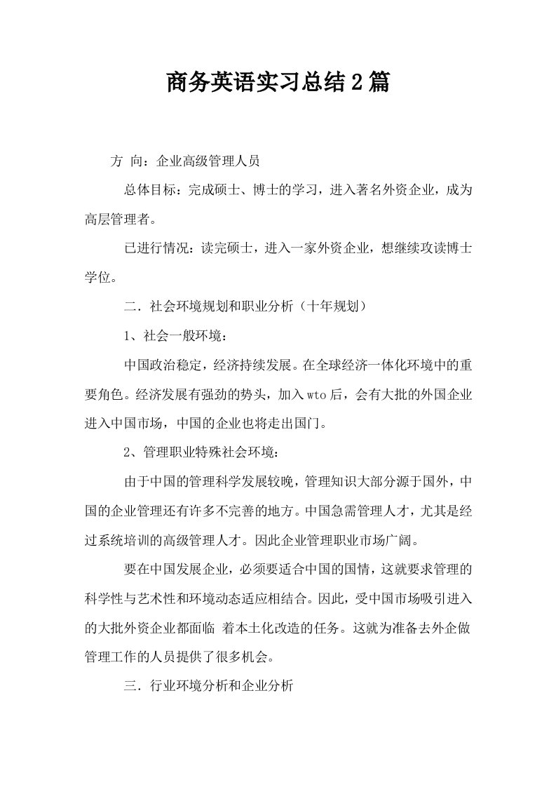 商务英语实习总结2篇