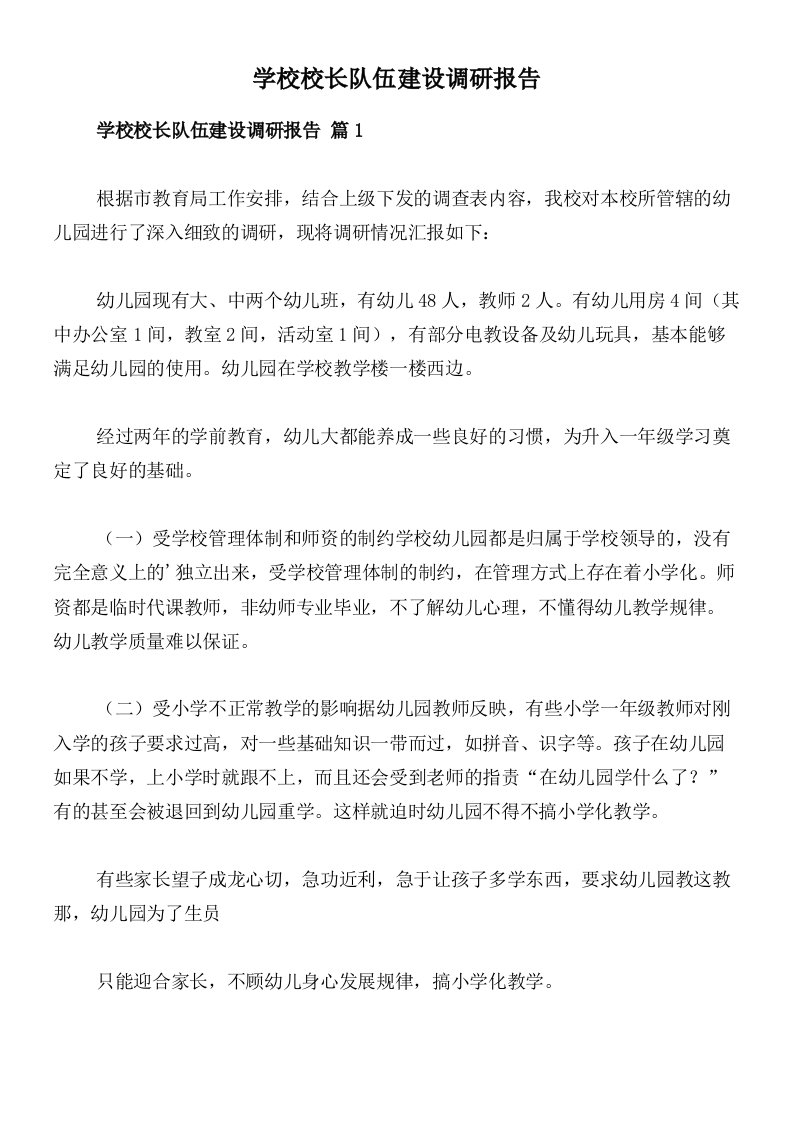 学校校长队伍建设调研报告