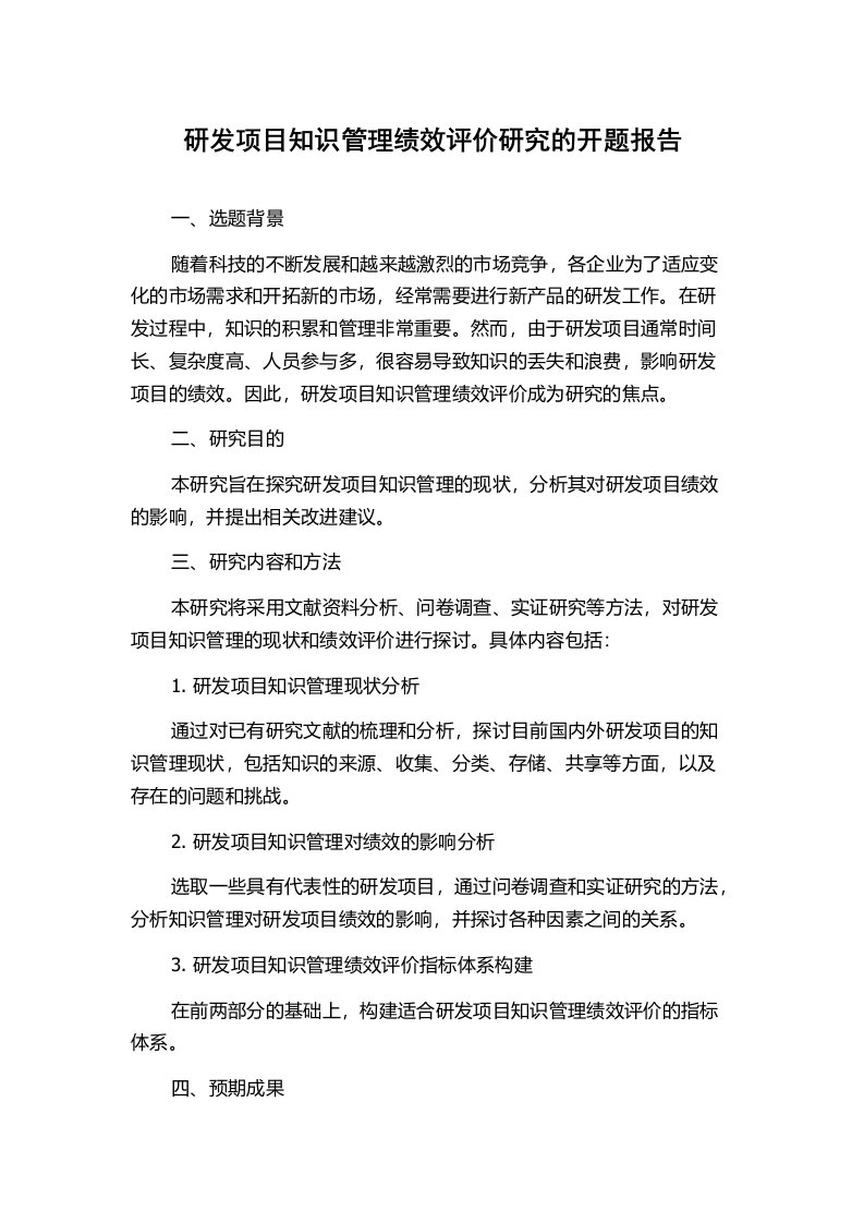 研发项目知识管理绩效评价研究的开题报告