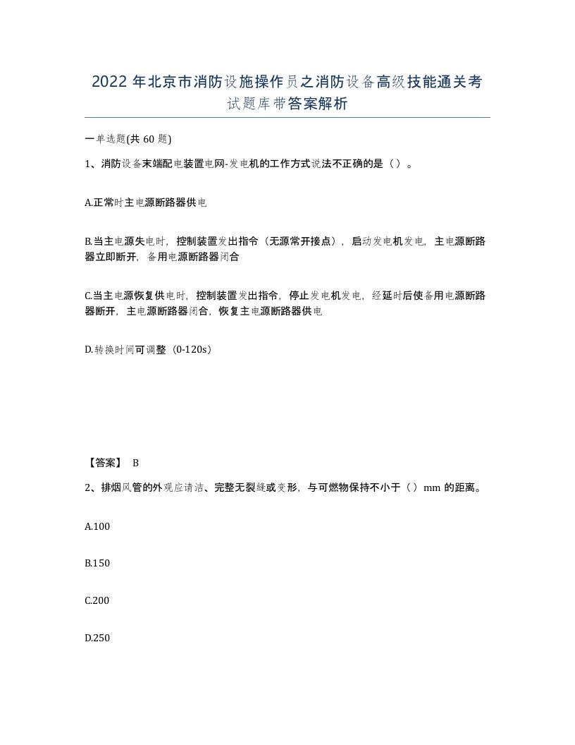 2022年北京市消防设施操作员之消防设备高级技能通关考试题库带答案解析