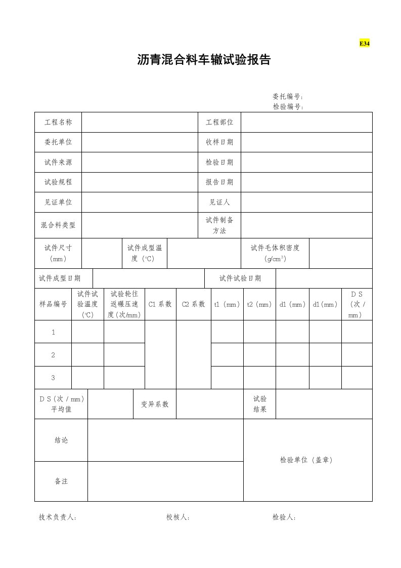 E34沥青混合料车辙试验报告