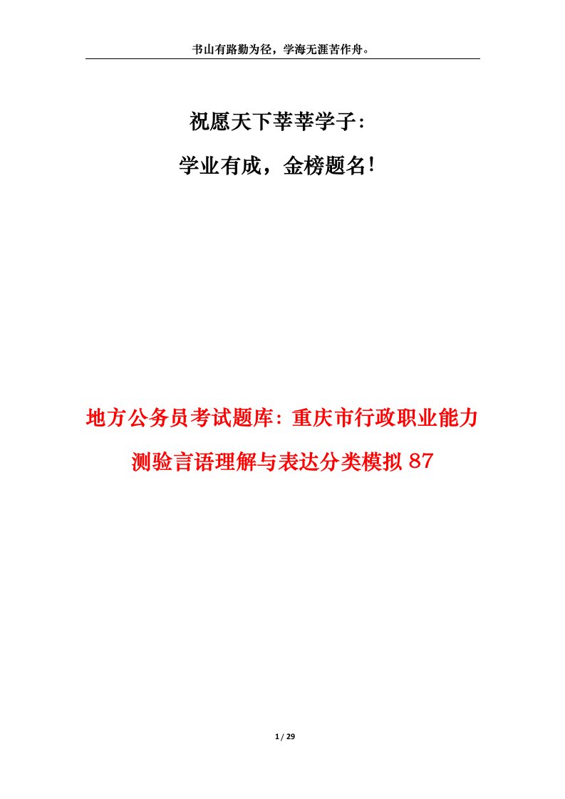 地方公务员考试题库重庆市行政职业能力测验言语理解与表达分类模拟87