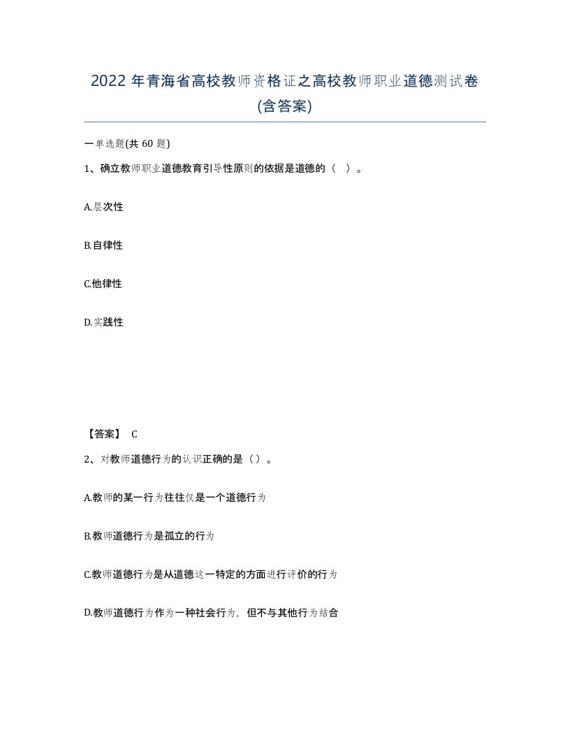 2022年青海省高校教师资格证之高校教师职业道德测试卷含答案