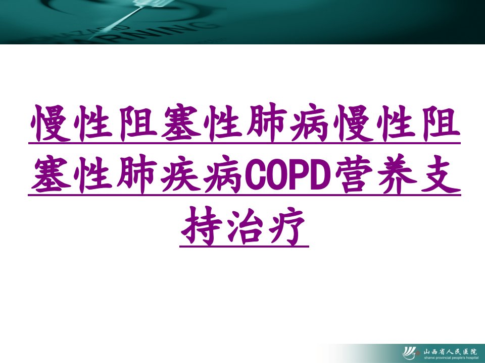 慢性阻塞性肺病慢性阻塞性肺疾病COPD营养支持治疗经典课件