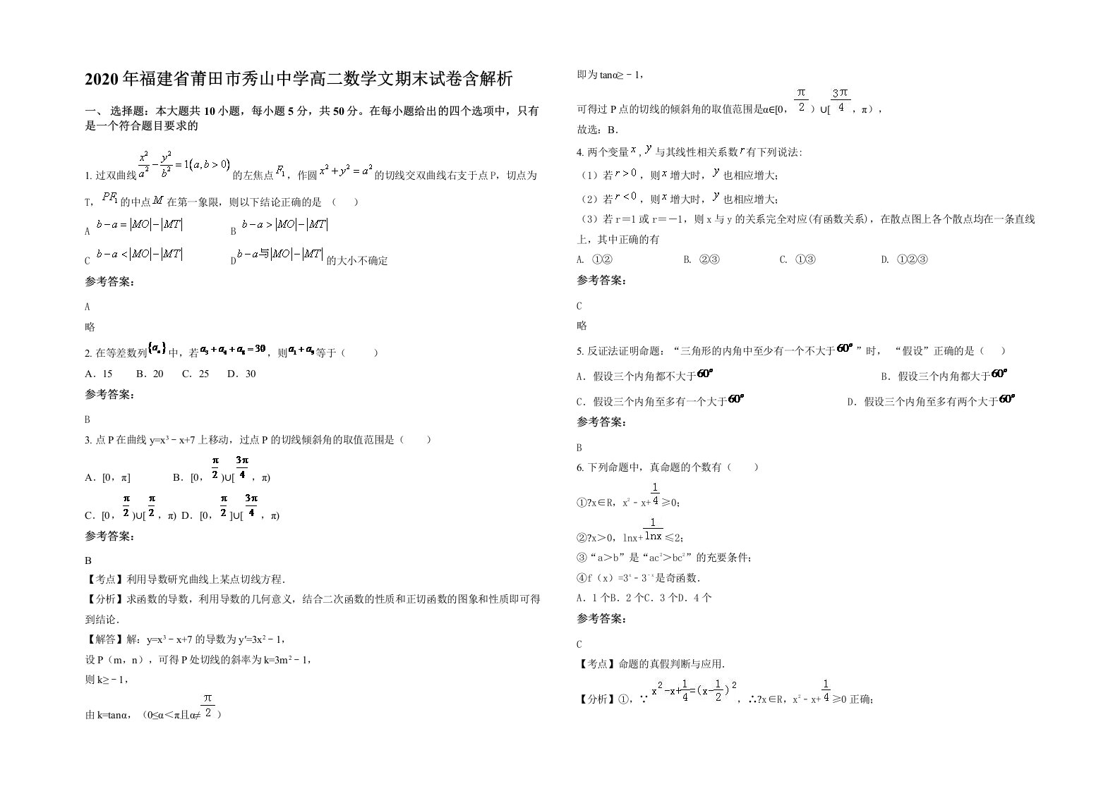 2020年福建省莆田市秀山中学高二数学文期末试卷含解析