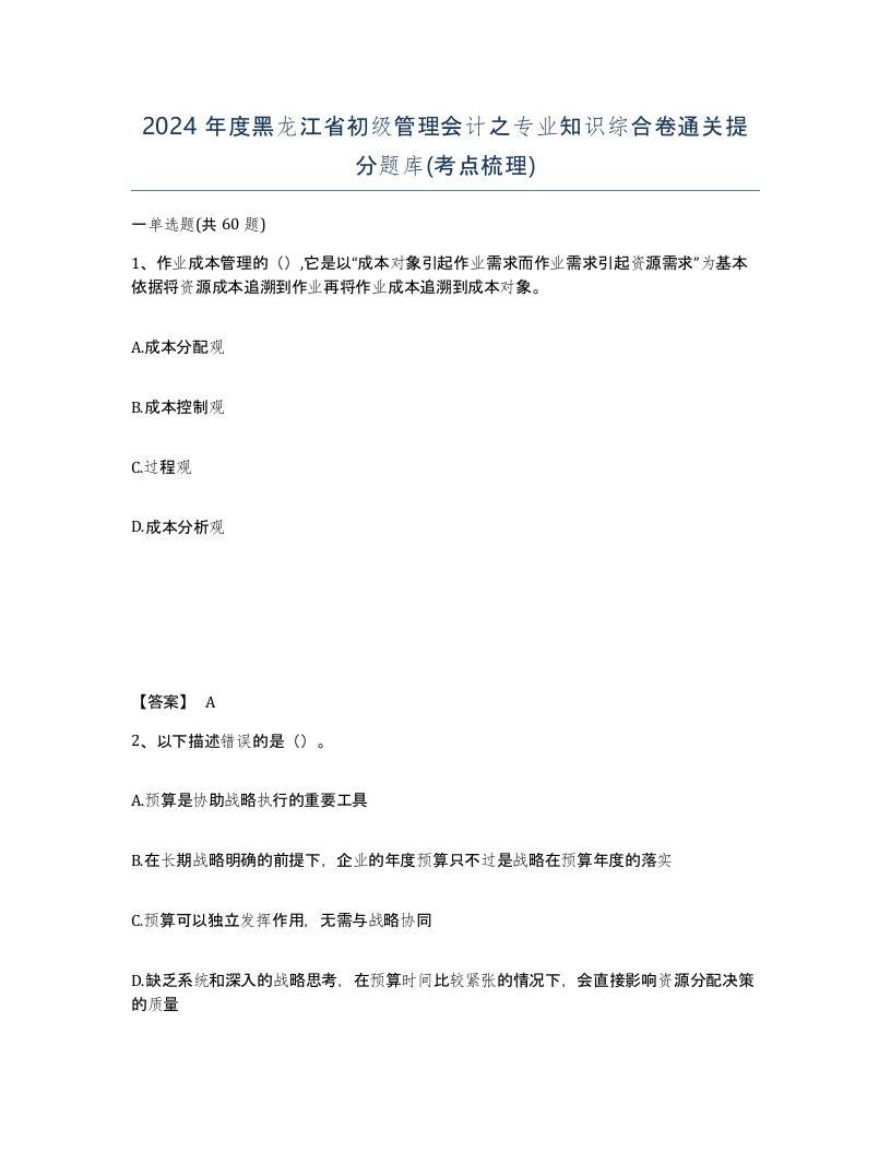 2024年度黑龙江省初级管理会计之专业知识综合卷通关提分题库考点梳理