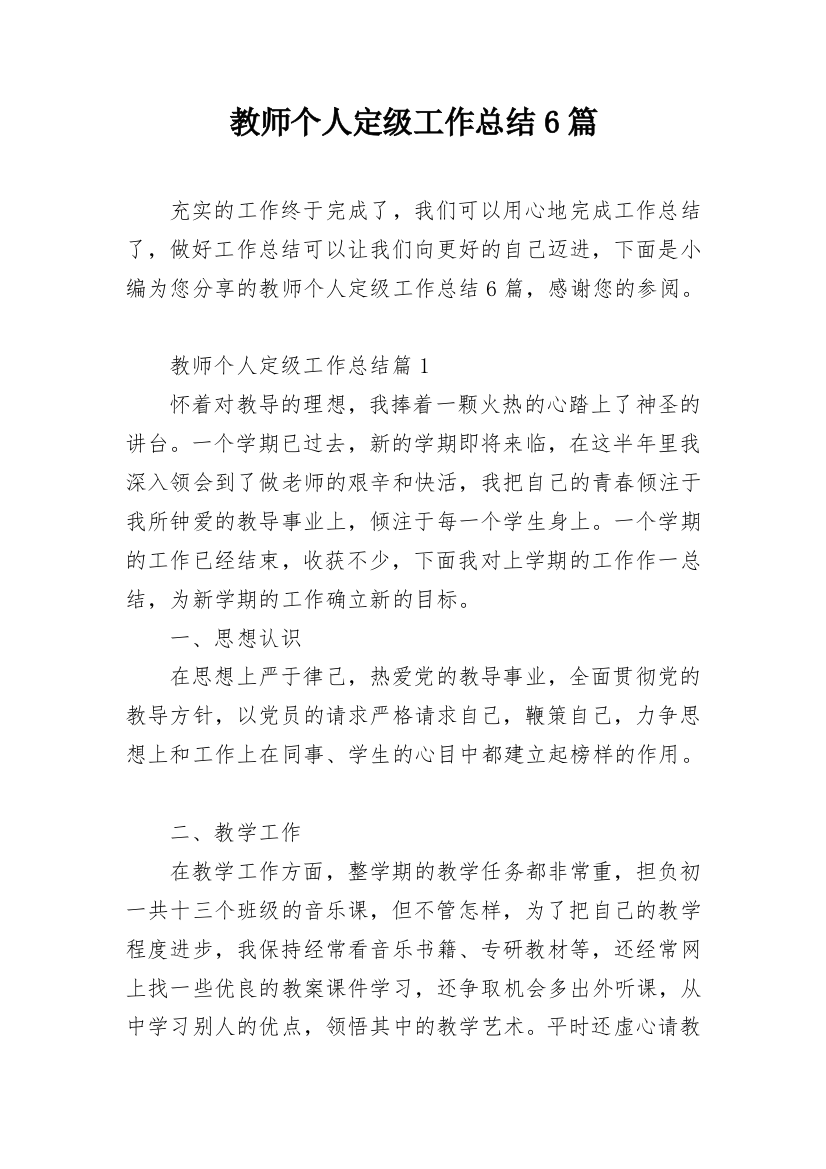 教师个人定级工作总结6篇