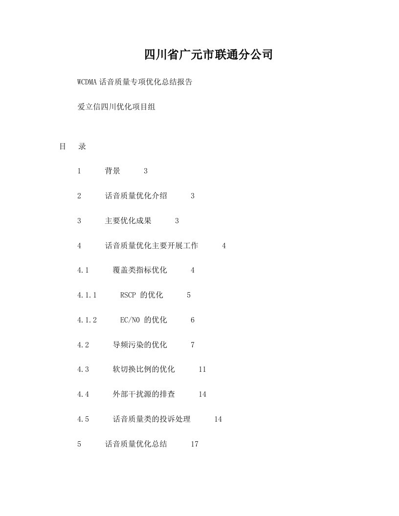 四川联通广元分公司WCDMA话音质量专项优化报告