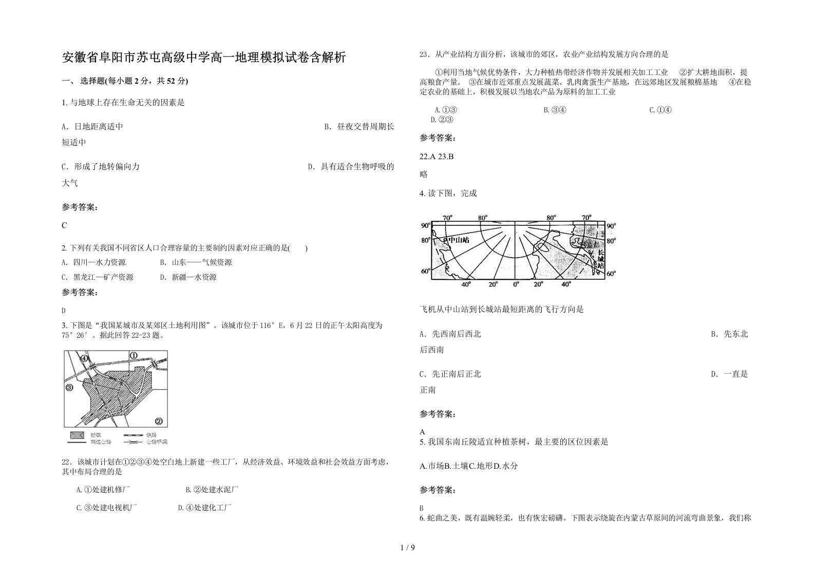 安徽省阜阳市苏屯高级中学高一地理模拟试卷含解析