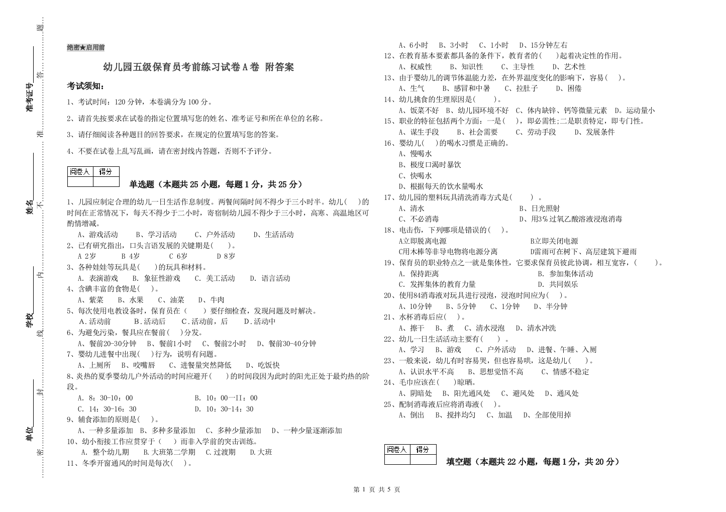 幼儿园五级保育员考前练习试卷A卷-附答案