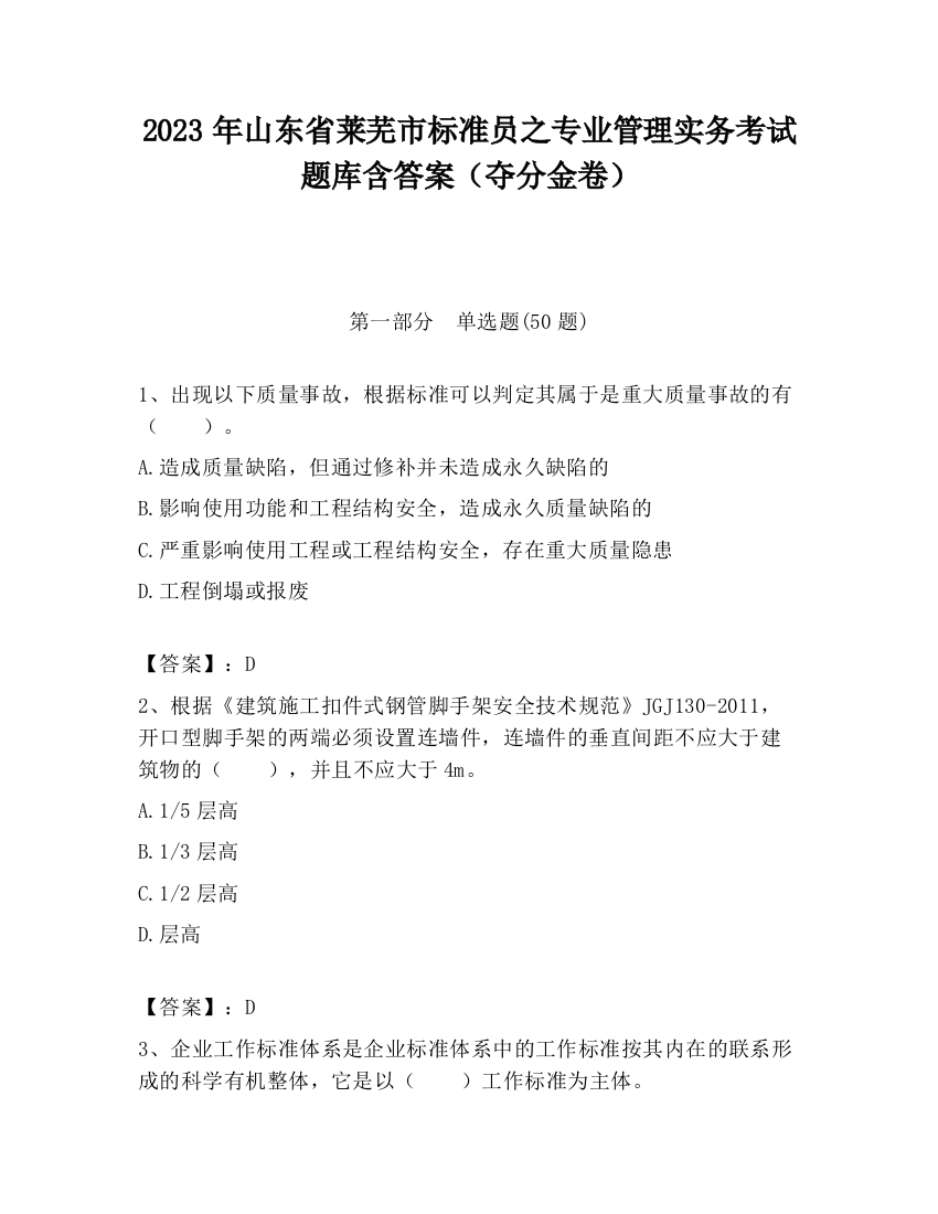 2023年山东省莱芜市标准员之专业管理实务考试题库含答案（夺分金卷）