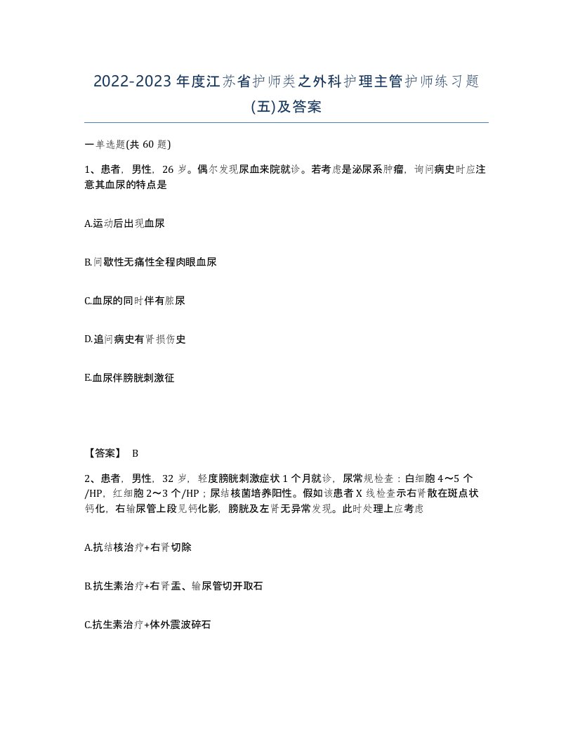 2022-2023年度江苏省护师类之外科护理主管护师练习题五及答案