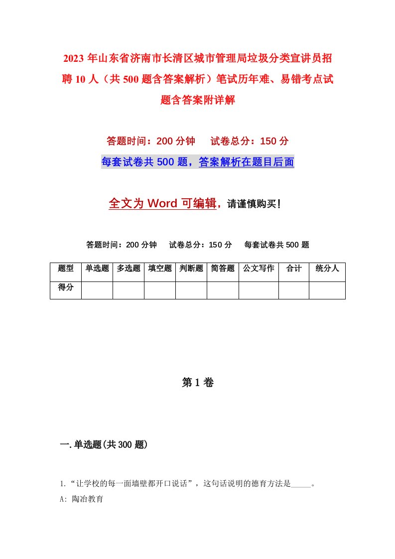 2023年山东省济南市长清区城市管理局垃圾分类宣讲员招聘10人共500题含答案解析笔试历年难易错考点试题含答案附详解