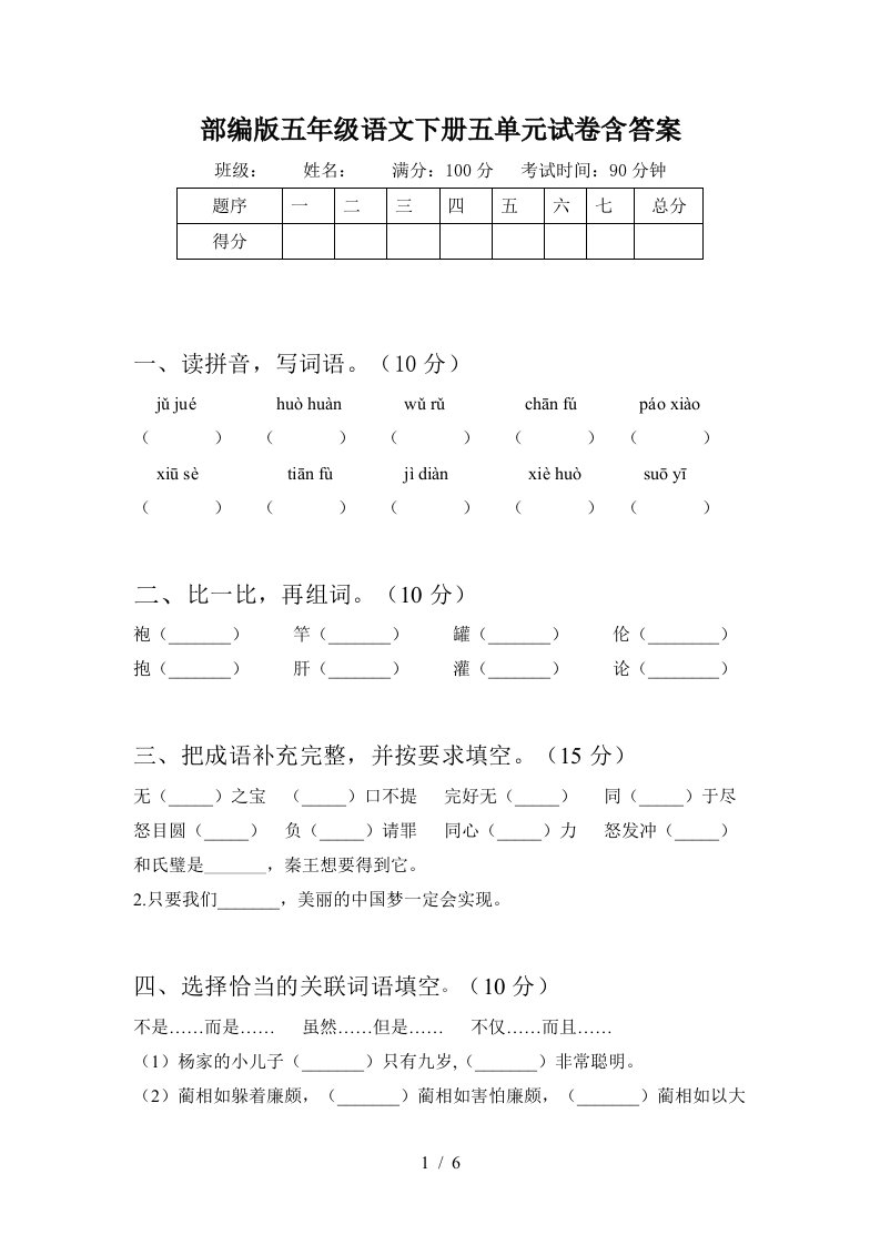 部编版五年级语文下册五单元试卷含答案