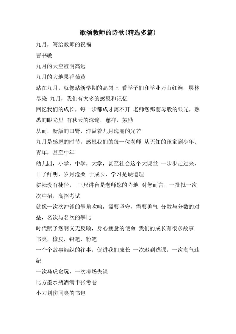 歌颂教师的诗歌(多篇)