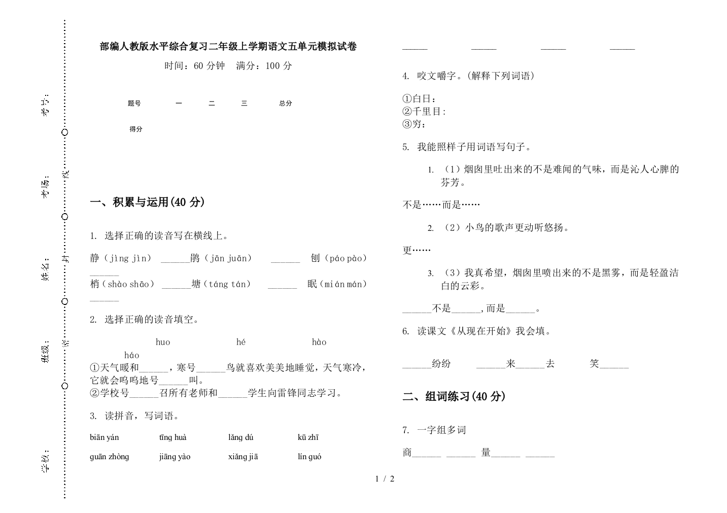 部编人教版水平综合复习二年级上学期语文五单元模拟试卷