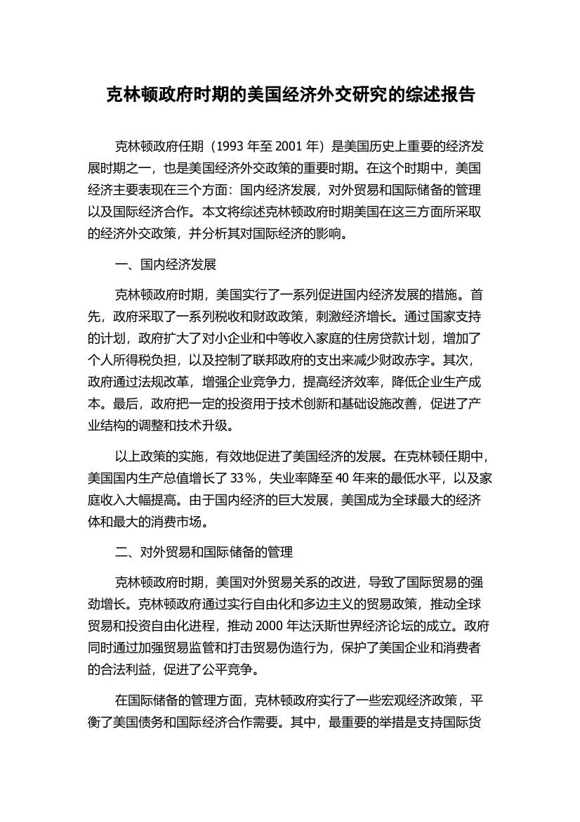 克林顿政府时期的美国经济外交研究的综述报告