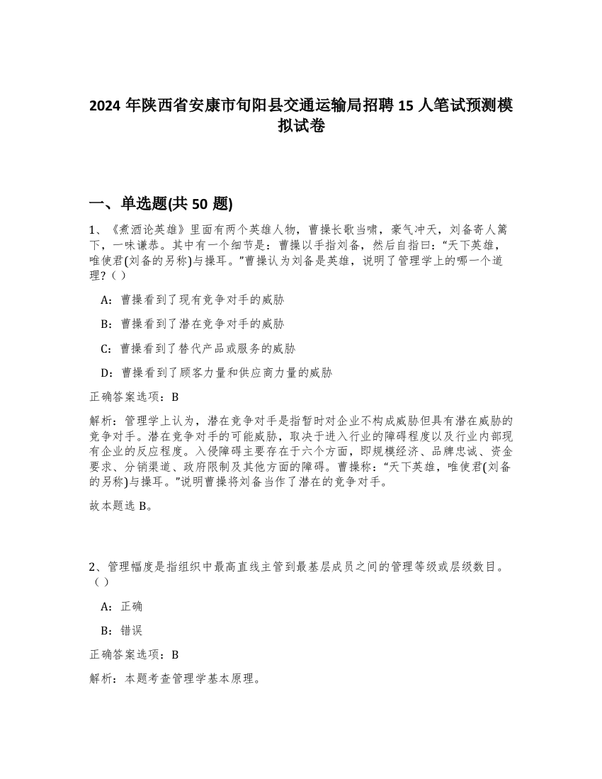 2024年陕西省安康市旬阳县交通运输局招聘15人笔试预测模拟试卷-80