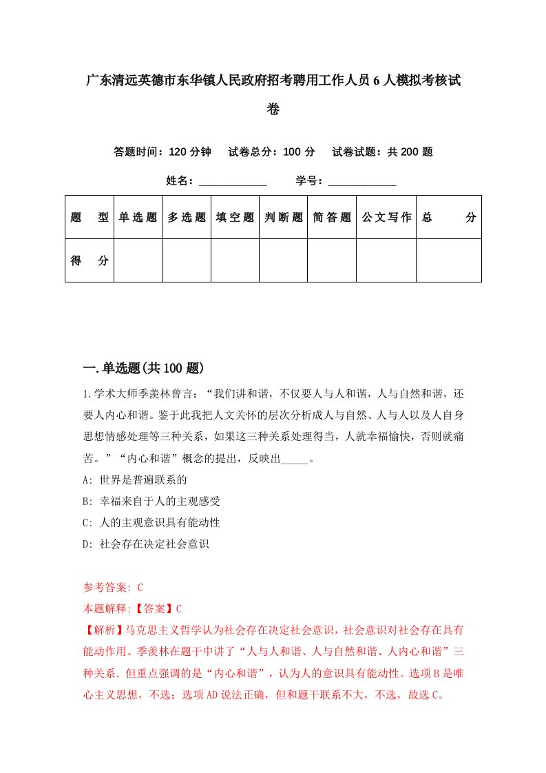 广东清远英德市东华镇人民政府招考聘用工作人员6人模拟考核试卷6