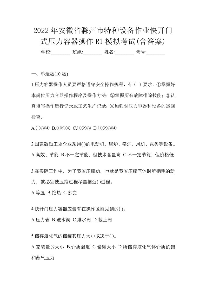 2022年安徽省滁州市特种设备作业快开门式压力容器操作R1模拟考试含答案