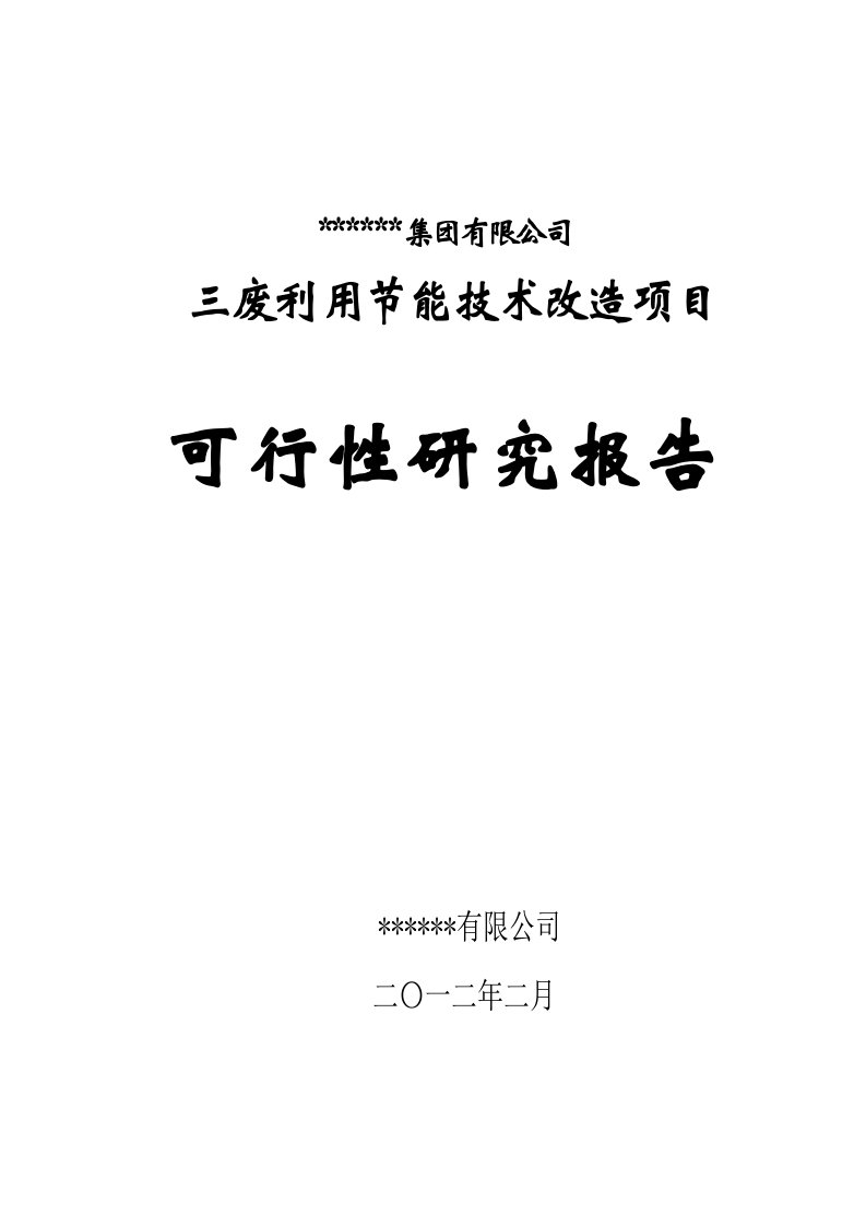 三废利用节能技术改造项目可行性研究报告