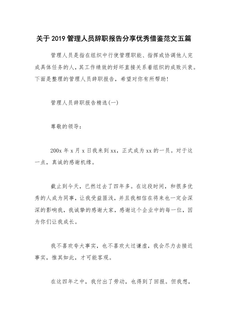 关于2019管理人员辞职报告分享优秀借鉴范文五篇