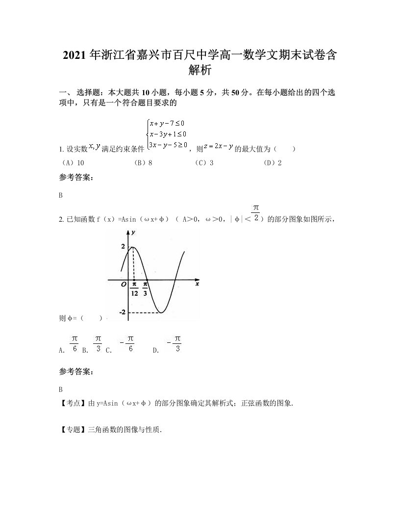 2021年浙江省嘉兴市百尺中学高一数学文期末试卷含解析