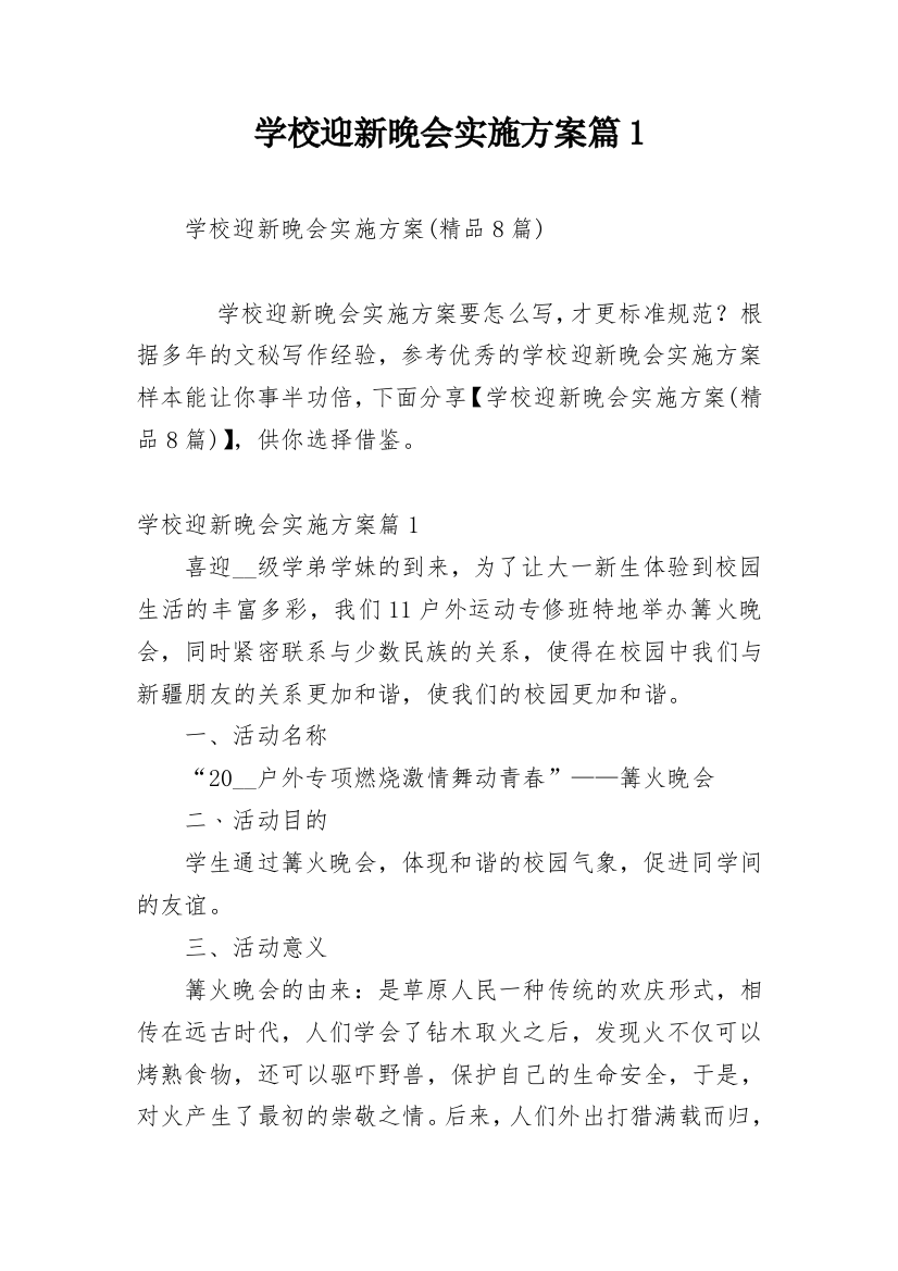 学校迎新晚会实施方案篇1