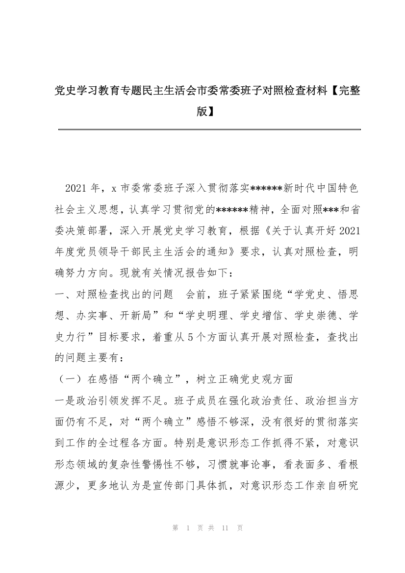 党史学习教育专题民主生活会市委常委班子对照检查材料【完整版】