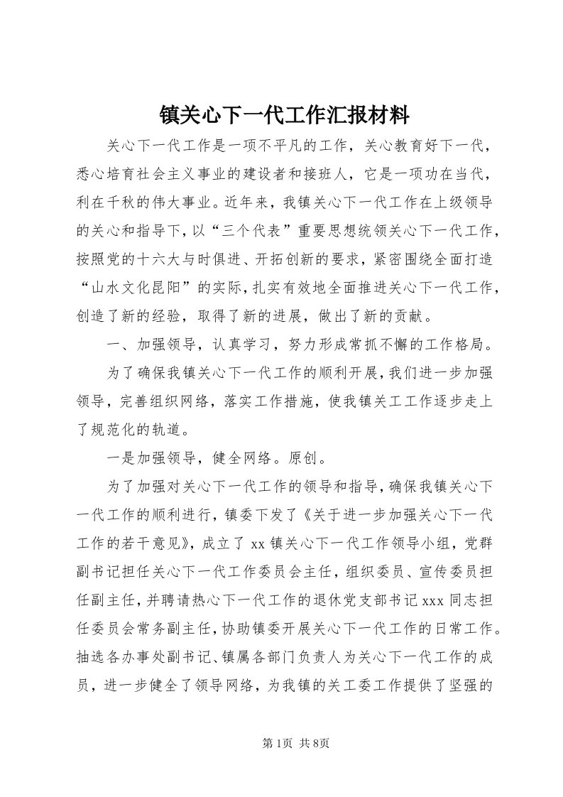 7镇关心下一代工作汇报材料