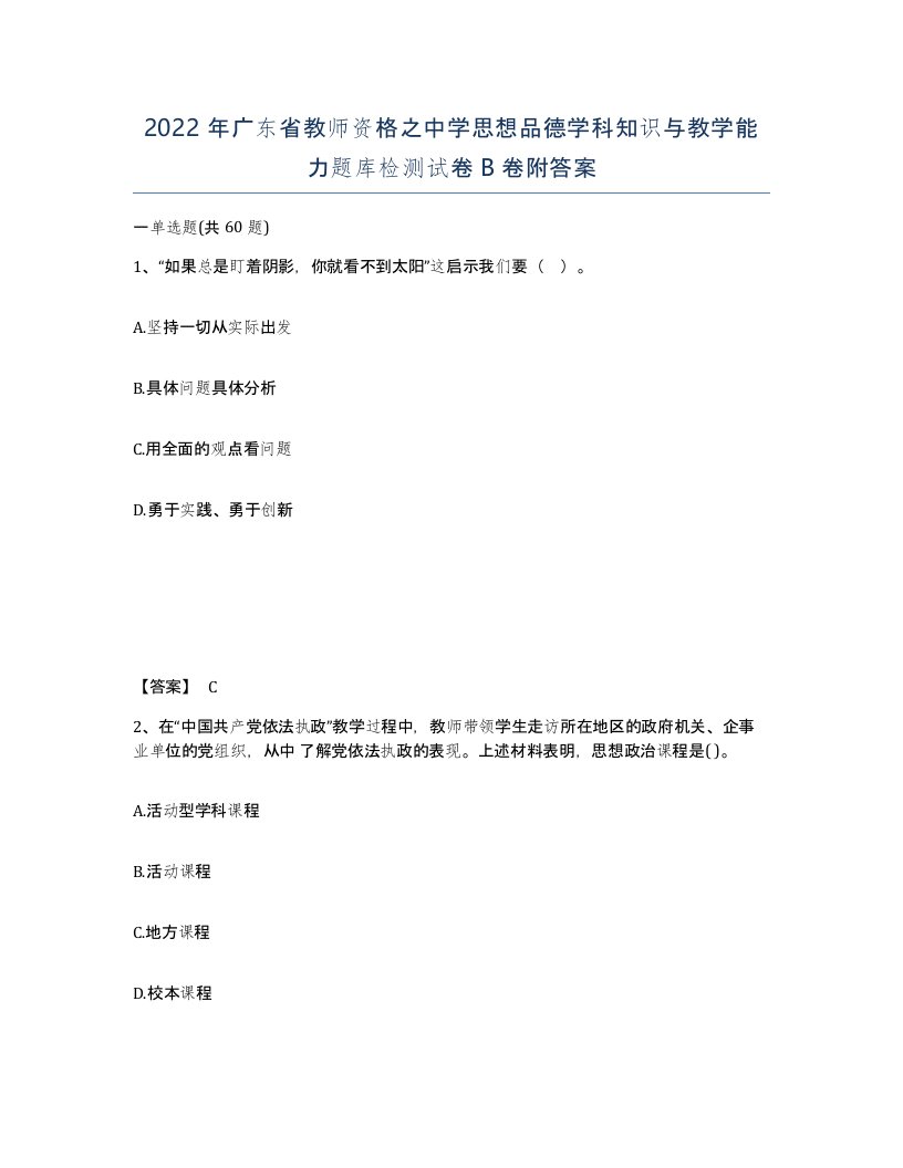 2022年广东省教师资格之中学思想品德学科知识与教学能力题库检测试卷B卷附答案