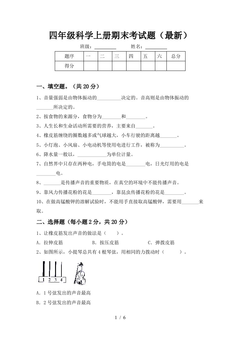 四年级科学上册期末考试题最新