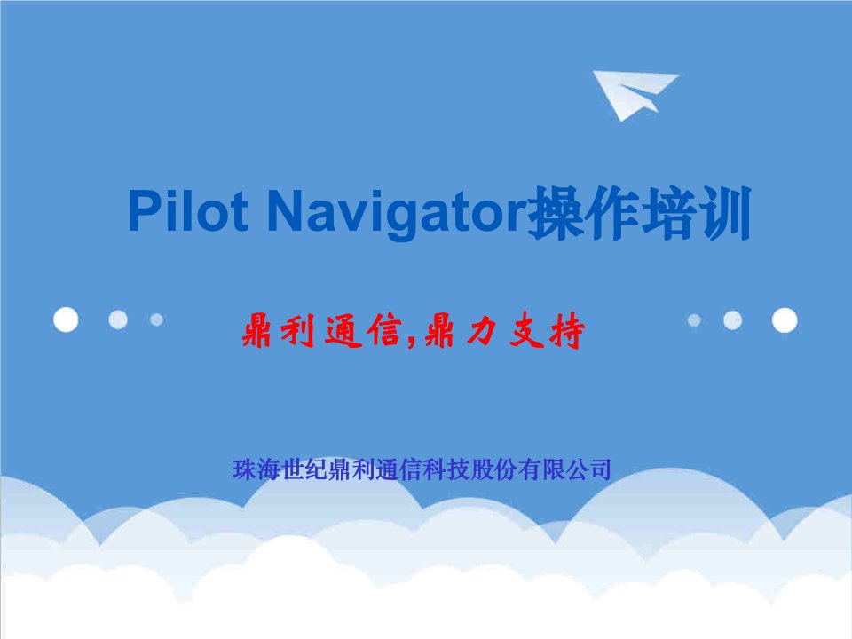 企业培训-鼎利路测路测软件后台分析软件Navigator操作培训56页