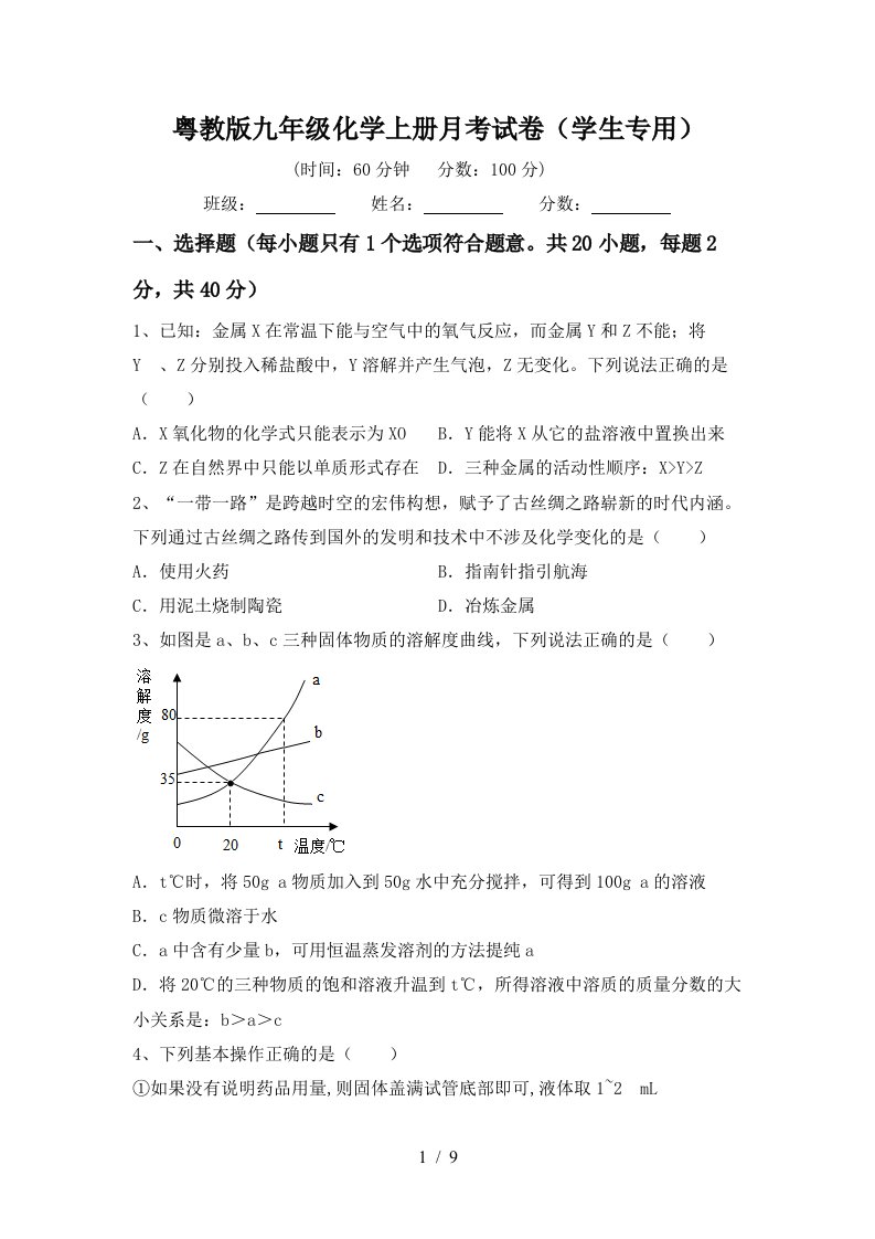 粤教版九年级化学上册月考试卷学生专用