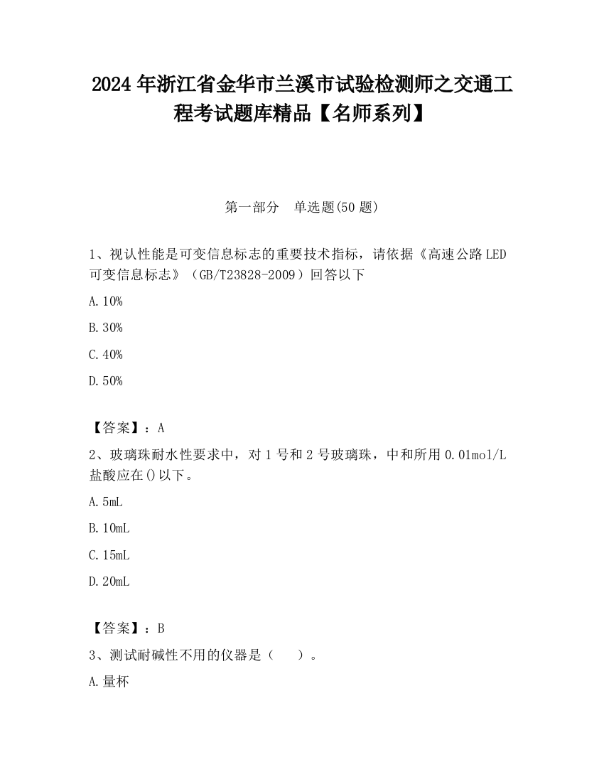 2024年浙江省金华市兰溪市试验检测师之交通工程考试题库精品【名师系列】