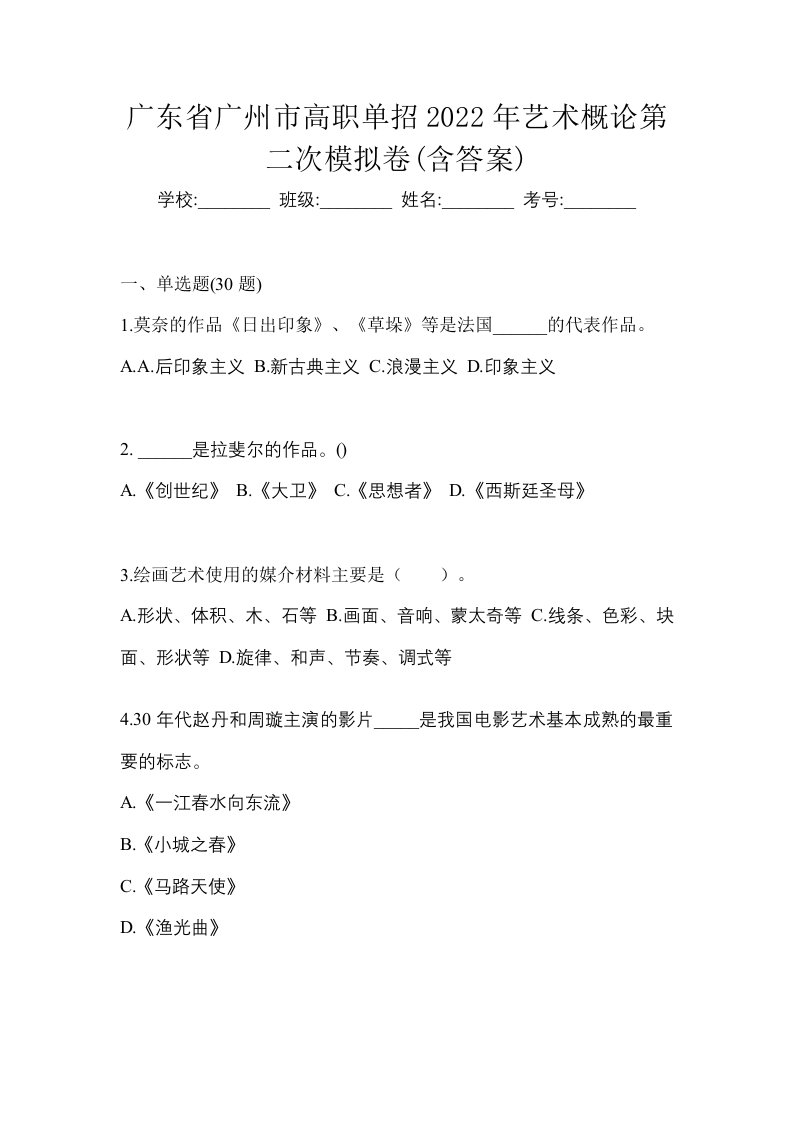 广东省广州市高职单招2022年艺术概论第二次模拟卷含答案