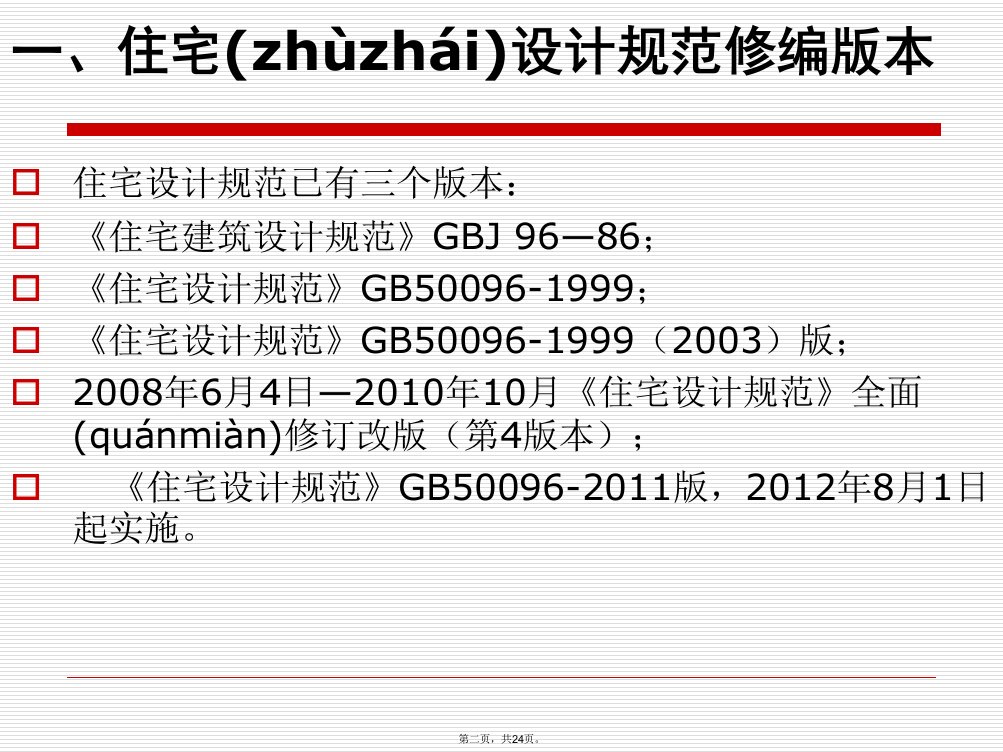 住宅设计规范gb50096解析知识分享