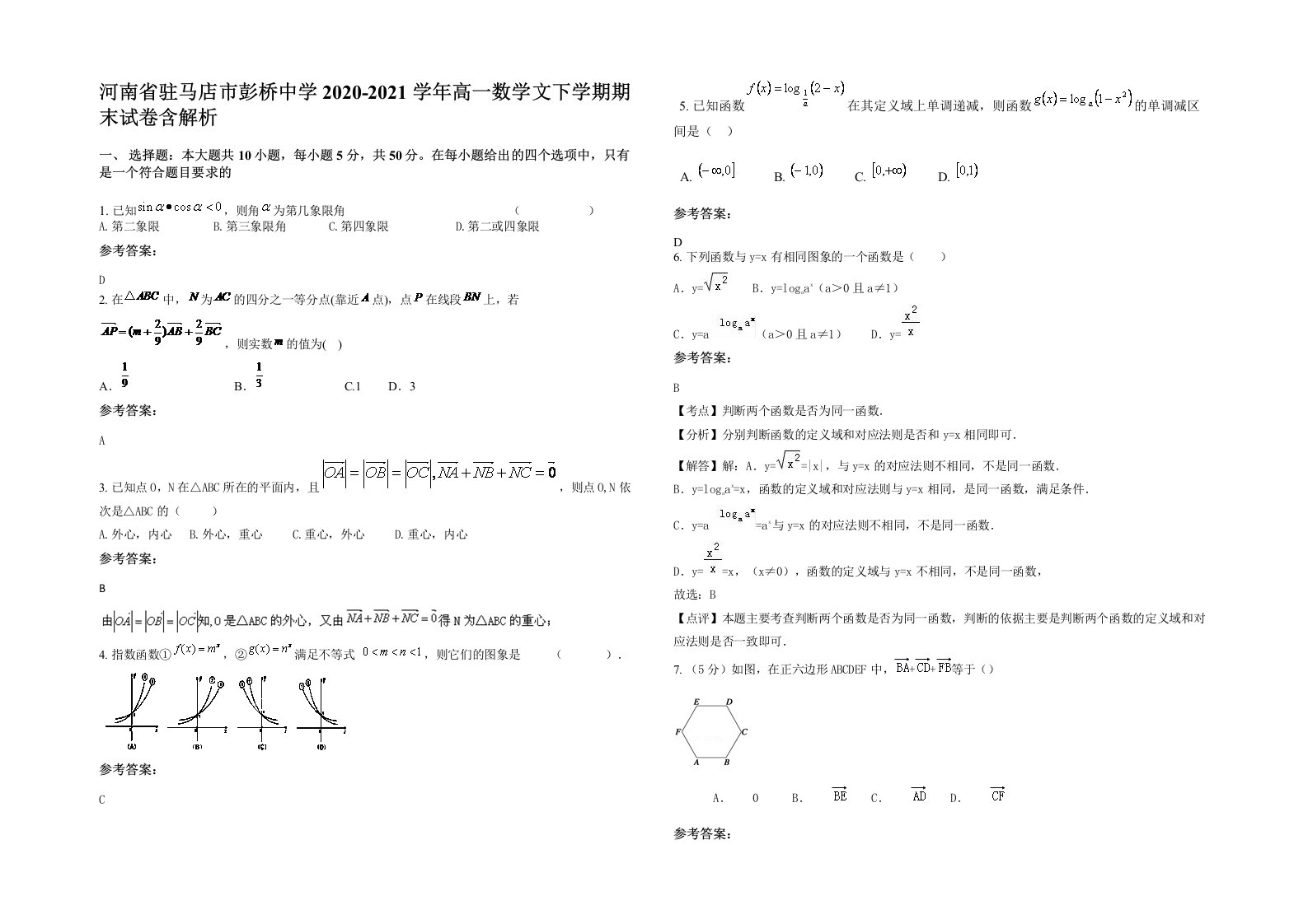 河南省驻马店市彭桥中学2020-2021学年高一数学文下学期期末试卷含解析