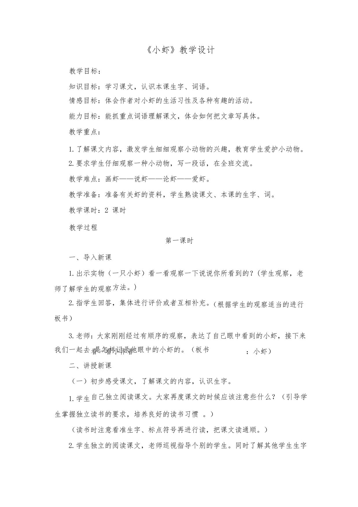 《小虾》教学设计335