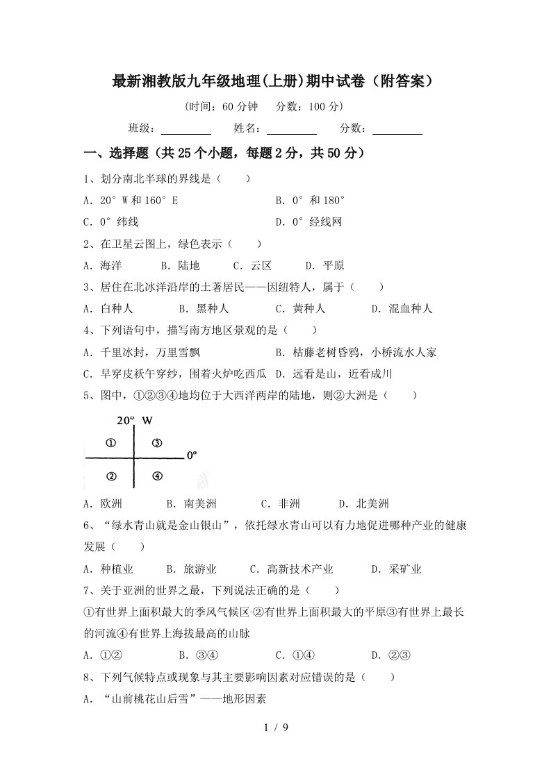 最新湘教版九年级地理上册期中试卷附答案