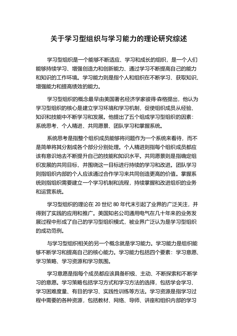 关于学习型组织与学习能力的理论研究综述