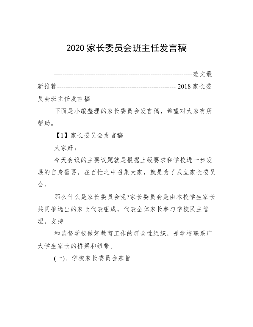 2020家长委员会班主任发言稿