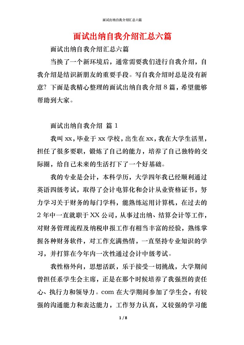 精编面试出纳自我介绍汇总六篇