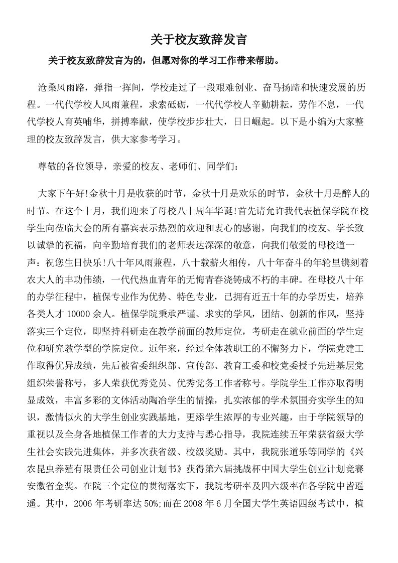 关于校友致辞发言